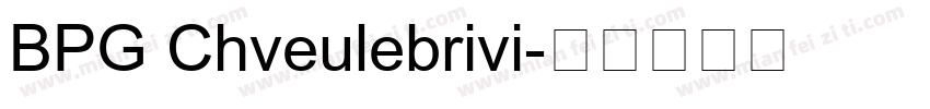 BPG Chveulebrivi字体转换
